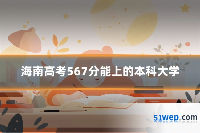 海南高考567分能上的本科大学
