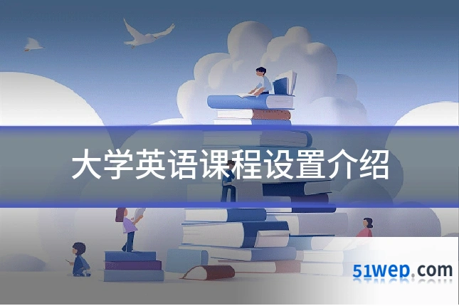 大学英语课程设置介绍