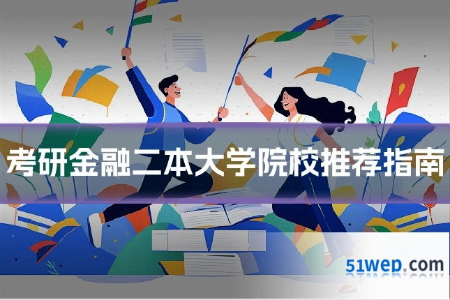 考研金融二本大学院校推荐指南