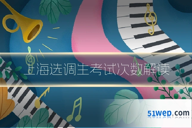 上海选调生考试次数解读