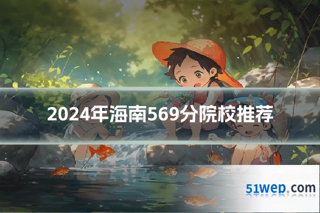 2024年海南569分院校推荐