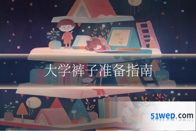大学裤子准备指南