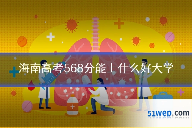 海南高考568分能上什么好大学