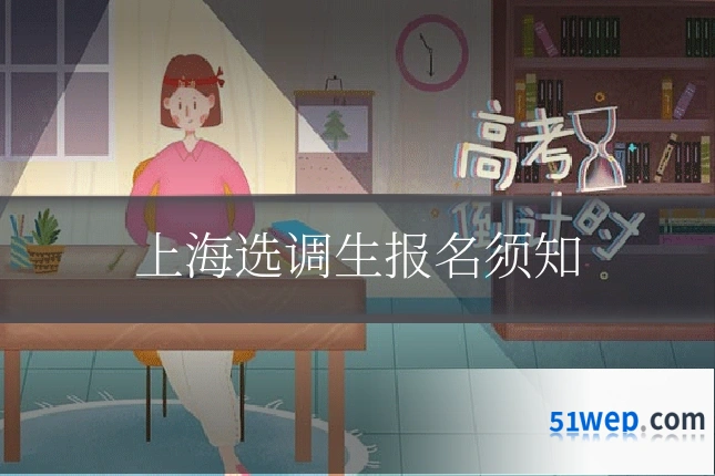 上海选调生报名须知