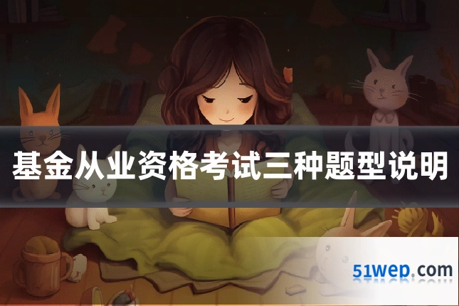 基金从业资格考试三种题型说明