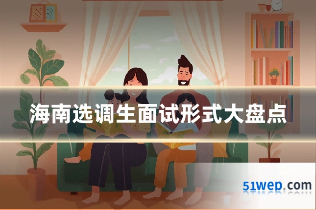 海南选调生面试形式大盘点