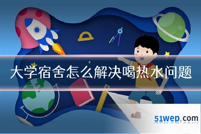 大学宿舍怎么解决喝热水问题