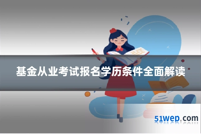 基金从业考试报名学历条件全面解读