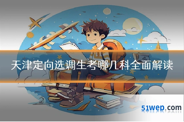 天津定向选调生考哪几科全面解读