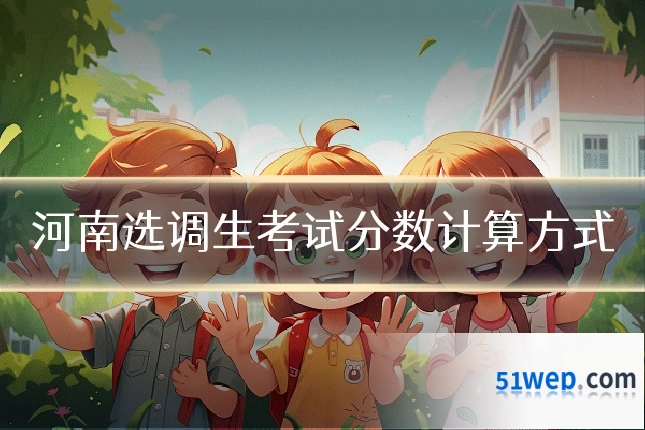 河南选调生考试分数计算方式