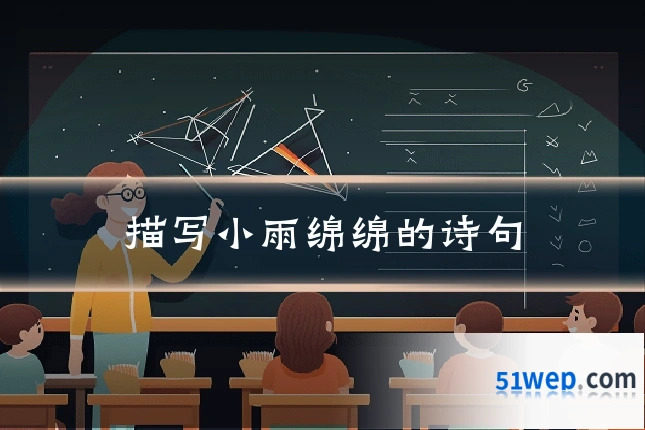 描写小雨绵绵的诗句
