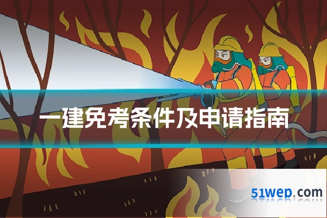 一建免考条件及申请指南