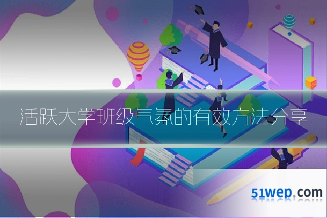 活跃大学班级气氛的有效方法分享