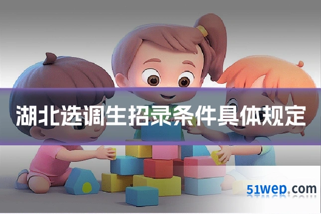 湖北选调生招录条件具体规定