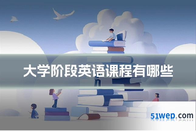 大学阶段英语课程有哪些