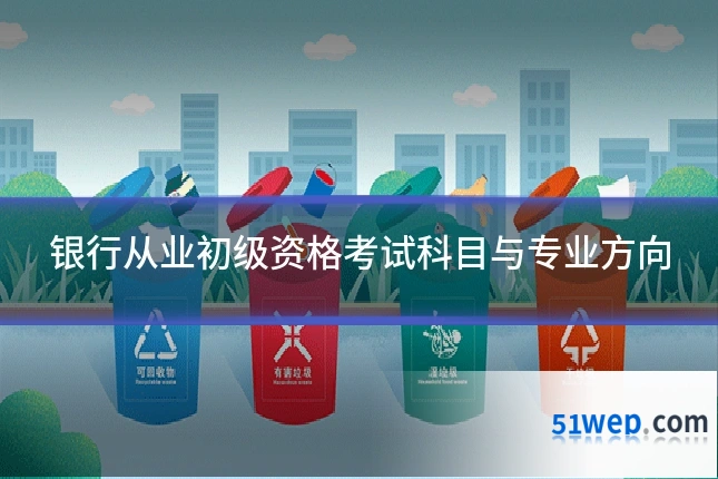 银行从业初级资格考试科目与专业方向
