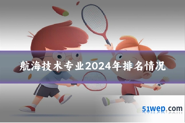 航海技术专业2024年排名情况