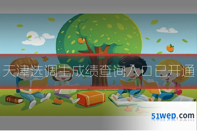 天津选调生成绩查询入口已开通