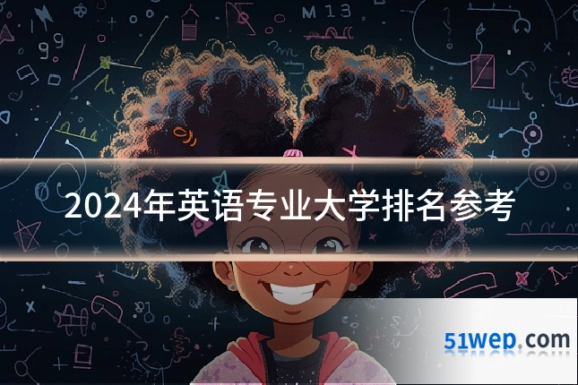 2024年英语专业大学排名参考