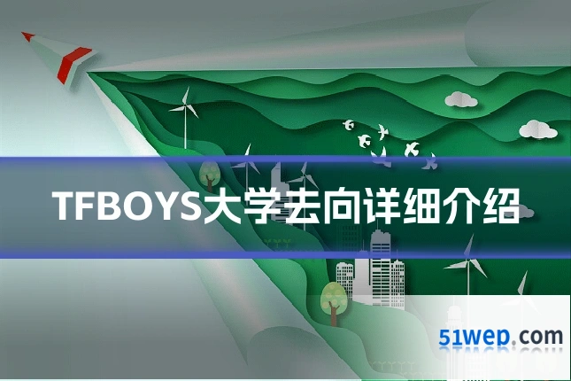 TFBOYS大学去向详细介绍