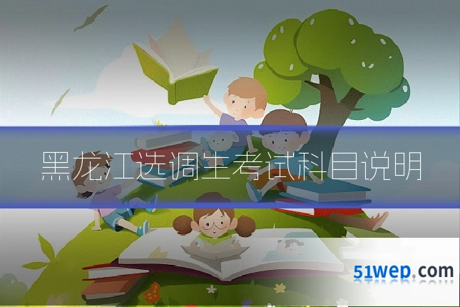黑龙江选调生考试科目说明