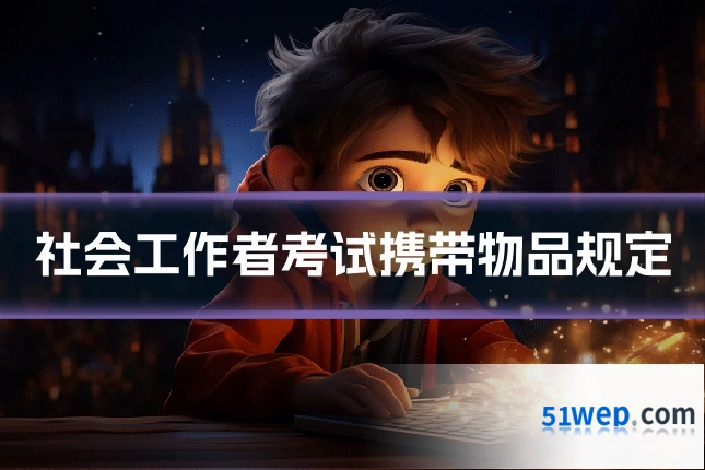 社会工作者考试携带物品规定