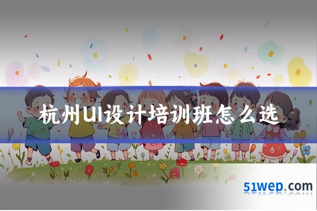杭州UI设计培训班怎么选