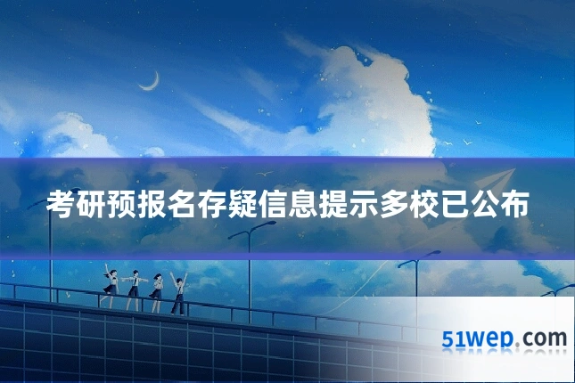 考研预报名存疑信息提示多校已公布
