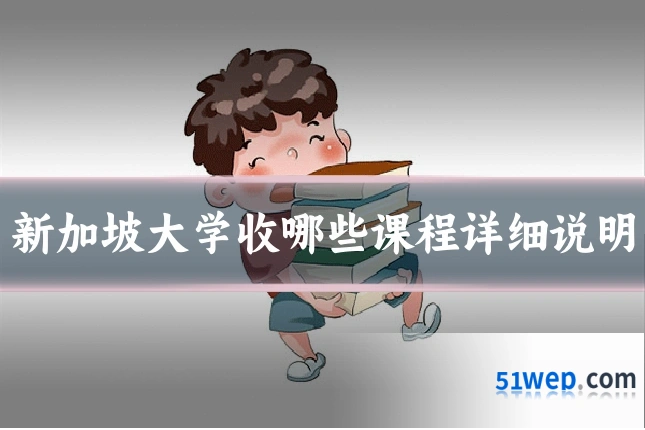 新加坡大学收哪些课程详细说明
