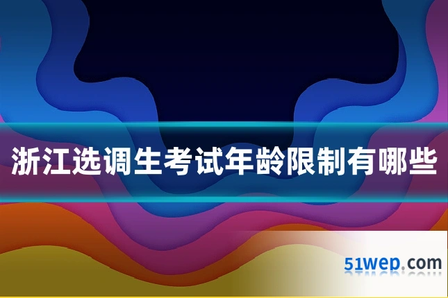 浙江选调生考试年龄限制有哪些