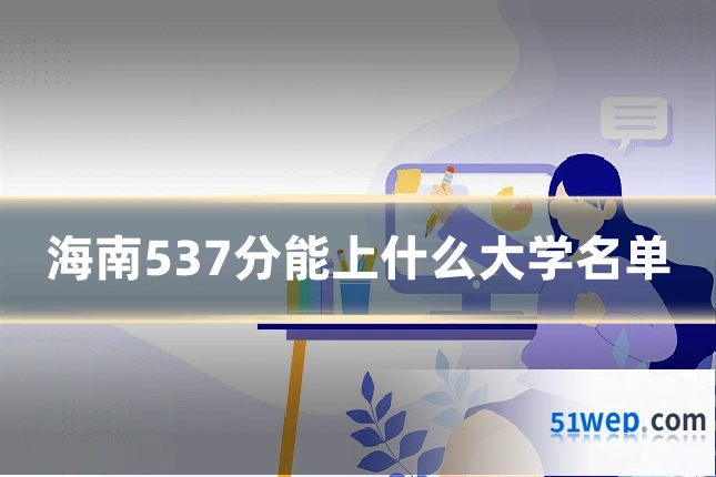 海南537分能上什么大学名单