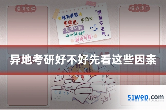 异地考研好不好先看这些因素