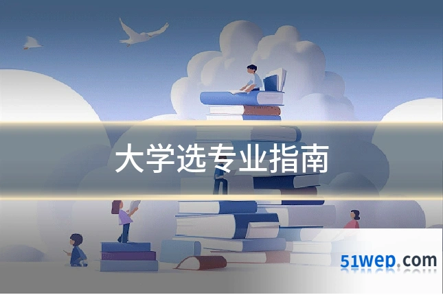 大学选专业指南