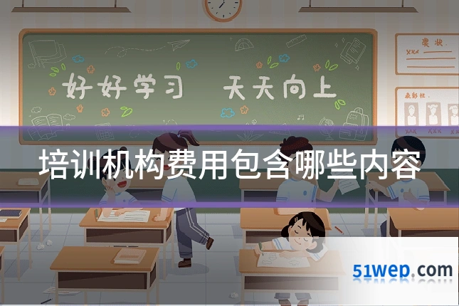 培训机构费用包含哪些内容