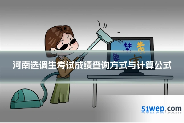 河南选调生考试成绩查询方式与计算公式