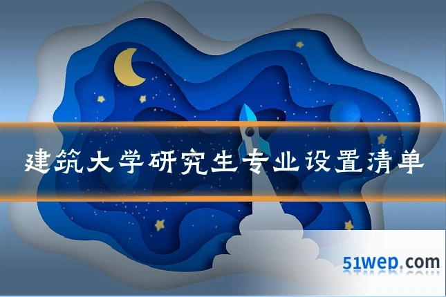建筑大学研究生专业设置清单