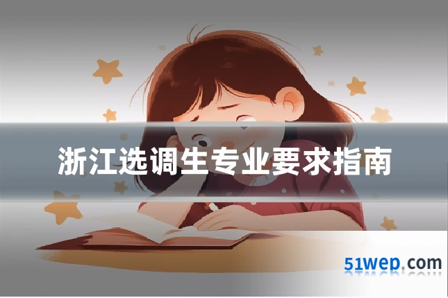 浙江选调生专业要求指南