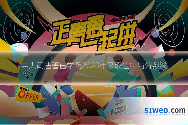 中央司法警官学院2023年录取位次与分数线