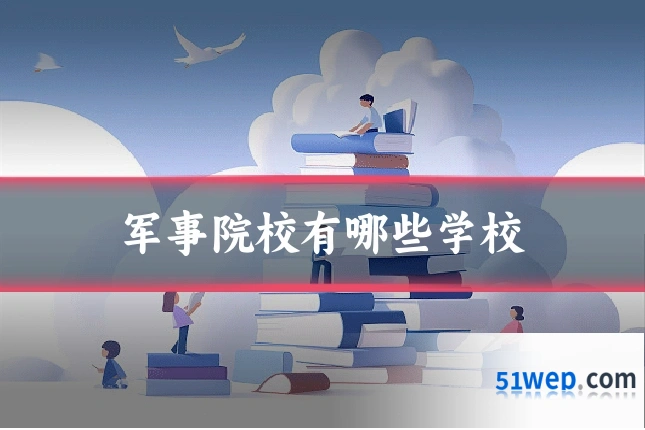 军事院校有哪些学校