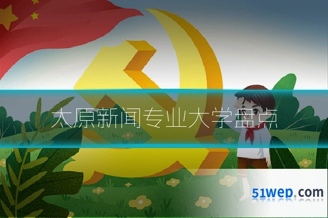 太原新闻专业大学盘点