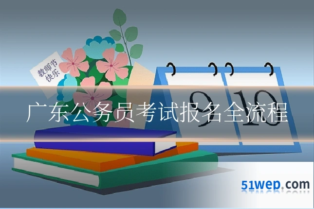 广东公务员考试报名全流程