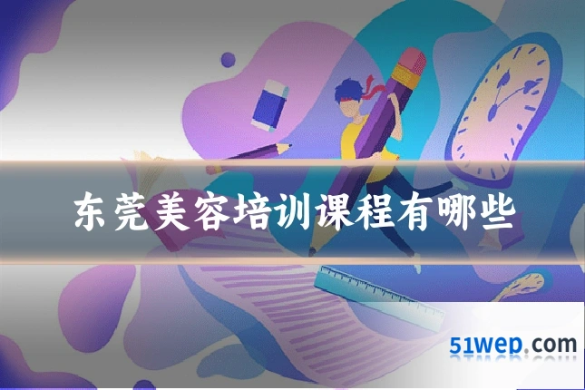 东莞美容培训课程有哪些