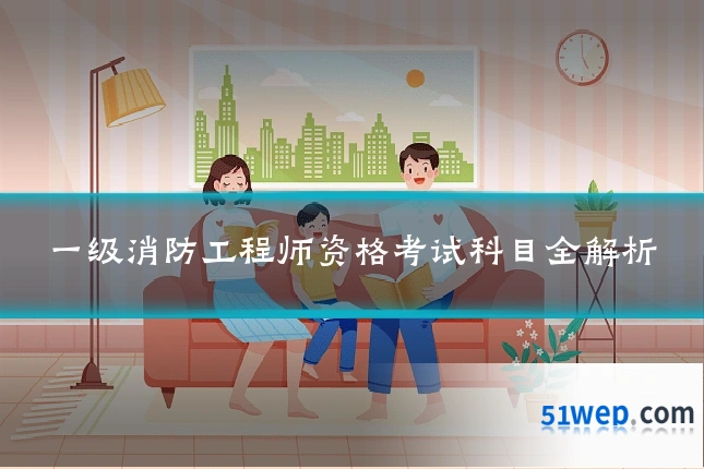 一级消防工程师资格考试科目全解析
