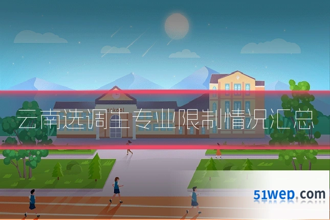 云南选调生专业限制情况汇总