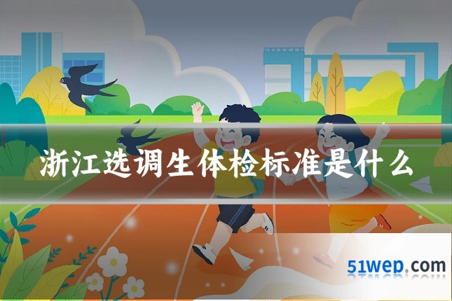 浙江选调生体检标准是什么