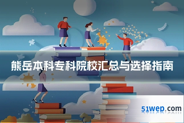 熊岳本科专科院校汇总与选择指南