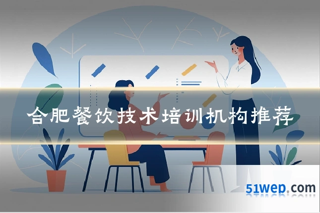 合肥餐饮技术培训机构推荐