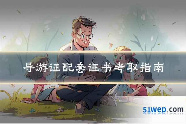 导游证配套证书考取指南