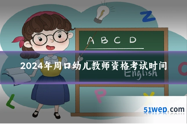 2024年周口幼儿教师资格考试时间