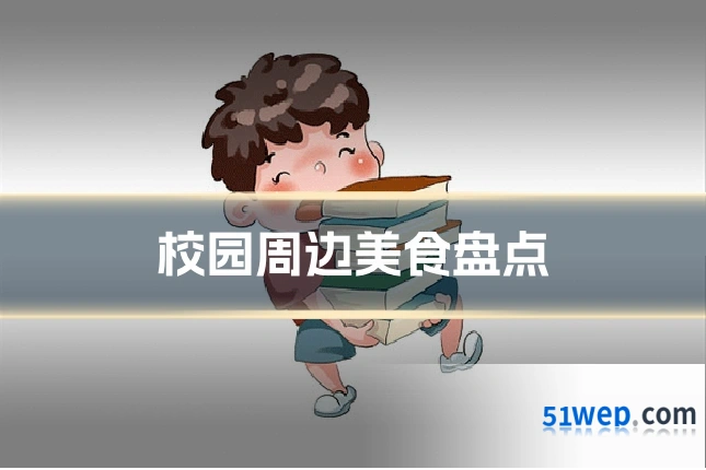 校园周边美食盘点